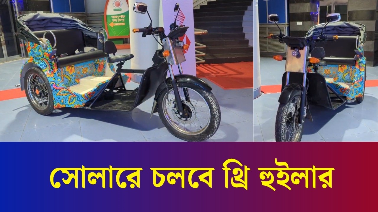 ২লাখ২০ হাজার টাকায় মিলছে সোলার থ্রি হুইলার, আছে সিটবেল্ট